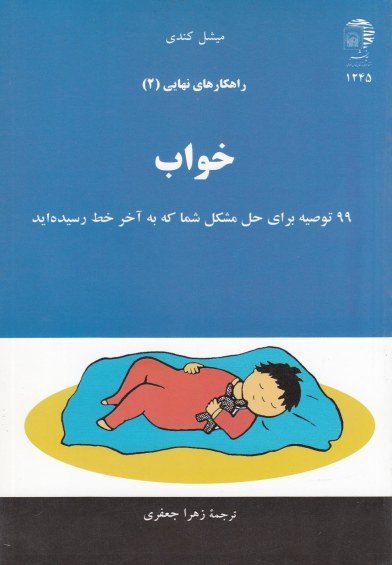 راهکارهای نهایی جلد 2: خواب