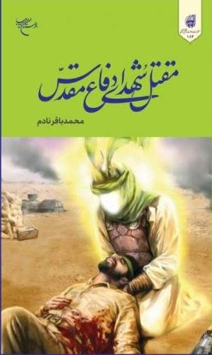 مقتل شهدای دفاع مقدس