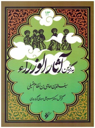 مجموعه به گزین جلد 13: آثار الوزراء