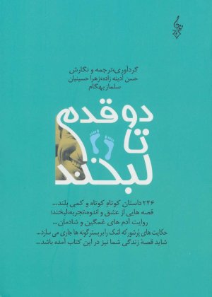 دو قدم تا لبخند: 246داستان کوتاه کوتاه و کمی بلند