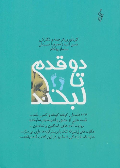 دو قدم تا لبخند: 246داستان کوتاه کوتاه و کمی بلند