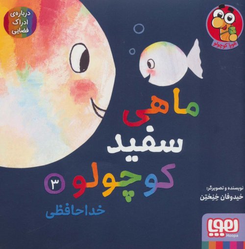 ماهی سفید کوچولو جلد 3: خداحافظی