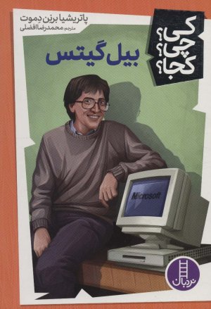 کی چی کجا جلد 7: بیل گیتس