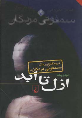 ازل تا ابد : درونکاوی رمان سمفونی مردگان