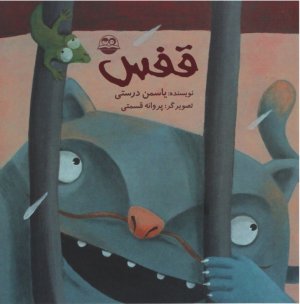 قفس