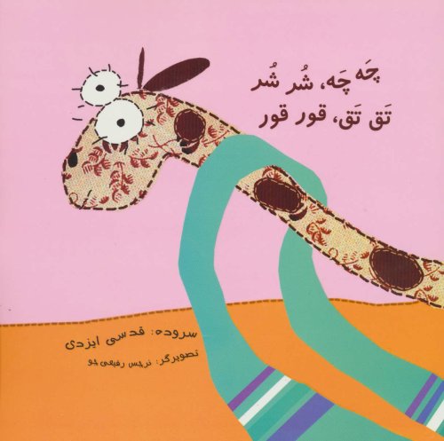 چه چه،شر شر تق تق،قور قور