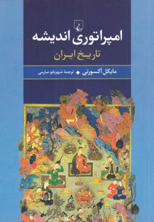 امپراتوری اندیشه: تاریخ ایران