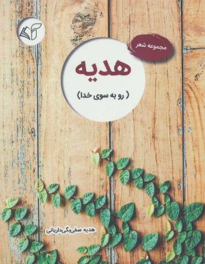 هدیه: رو به سوی خدا