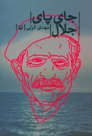 جای پای جلال