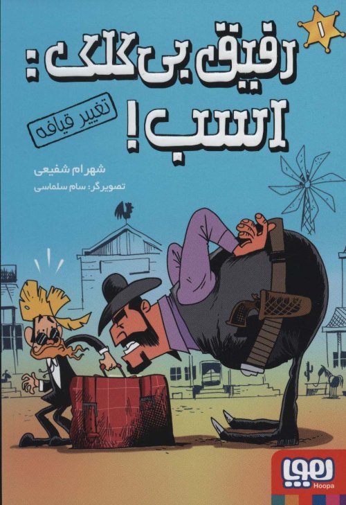رفیق بی کلک اسب جلد 1: تغییر قیافه