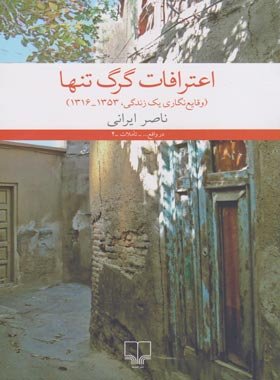 اعترافات گرگ تنها: وقایع نگاری یک زندگی 1353 - 1316