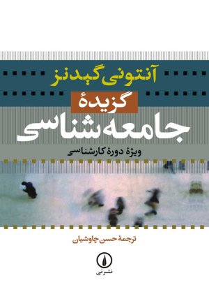 گزیده جامعه شناسی گیدنز