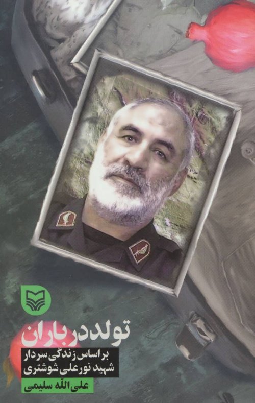 تولد در باران بر اساس زندگی شهید نور علی شوشتری