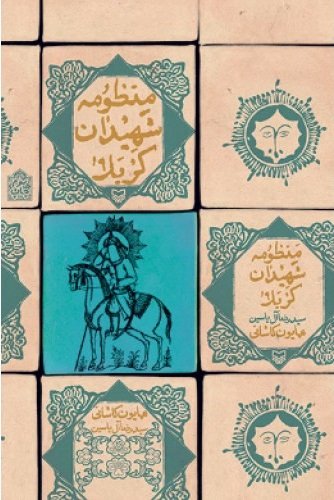 منظومه شهیدان کربلا
