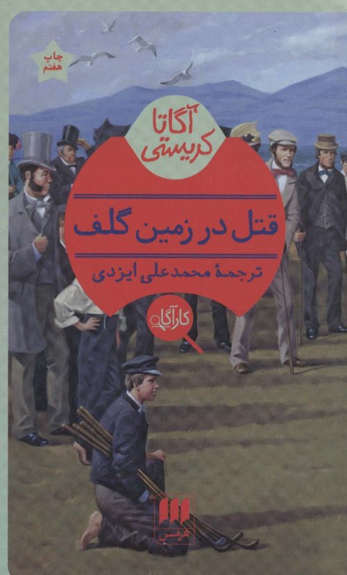 قتل در زمین گلف