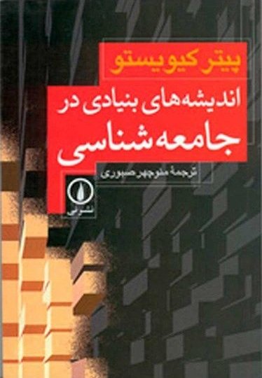 اندیشه های بنیادی در جامعه شناسی