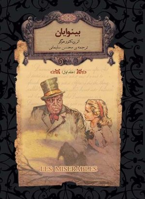 بینوایان 2 جلدی