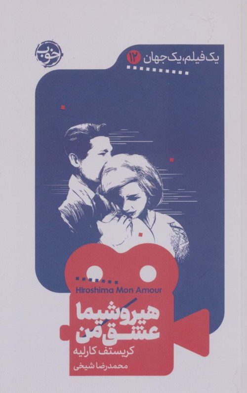 یک فیلم یک جهان جلد 12: هیروشیما عشق من