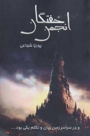 انجمن خفتگان