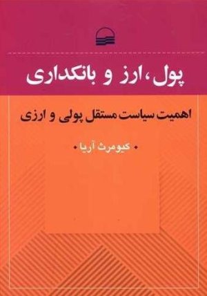 پول ارز و بانکداری