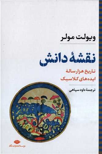 نقشه دانش: تاریخ هزارساله ایده های کلاسیک