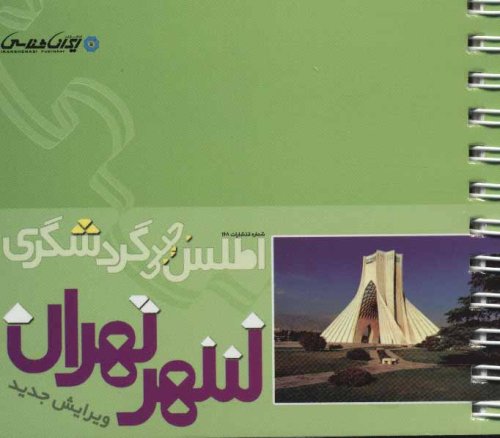 اطلس جیبی گردشگری شهر تهران