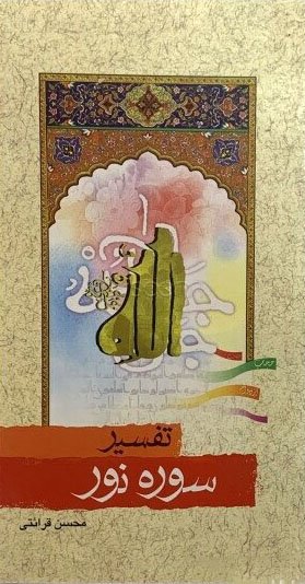 تفسیر سوره نور