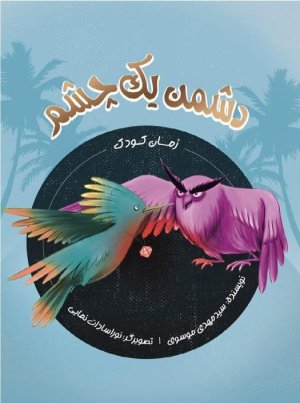 دشمن یک چشم