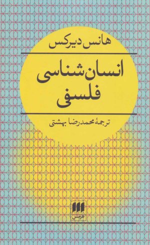 انسان شناسی فلسفی