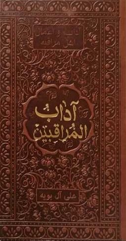 آداب المراقبین