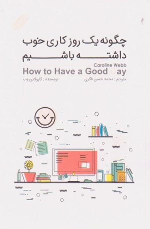 چگونه یک روز کاری خوب داشته باشیم: تحول زندگی شغلی با به کارگیری علوم رفتاری