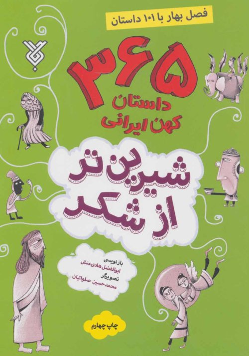 شیرین تر از شکر جلد 1: فصل بهار با 101 داستان