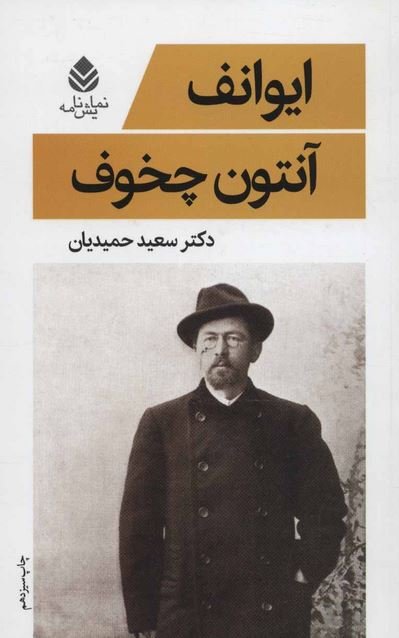 نمایشنامه ایوانف