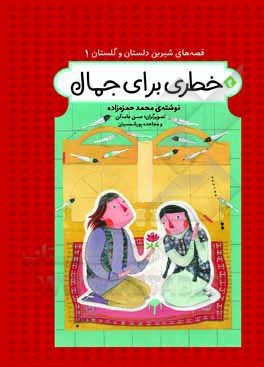 قصه های شیرین دلستان و گلستان جلد 1: خطری برای جمال