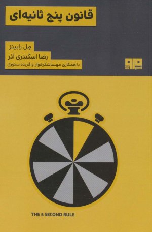 قانون پنج ثانیه ای