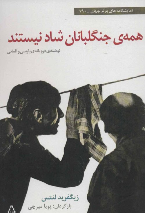 همه ی جنگلبانان شاد نیستند