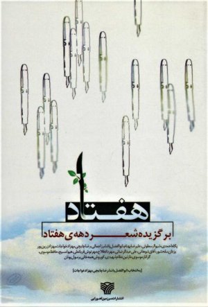 هفتاد: برگزیده شعر دهه هفتاد