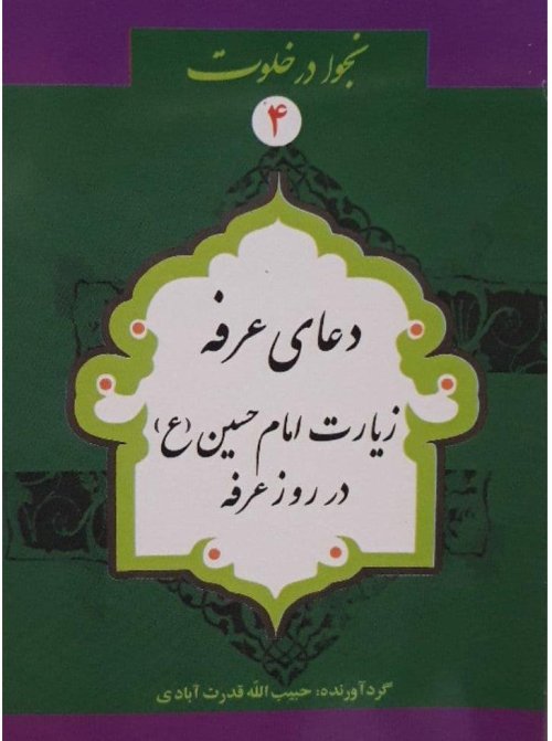نجوا در خلوت جلد 4: دعا عرفه