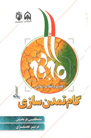 گام دوم انقلاب اسلامی گام تمدن سازی