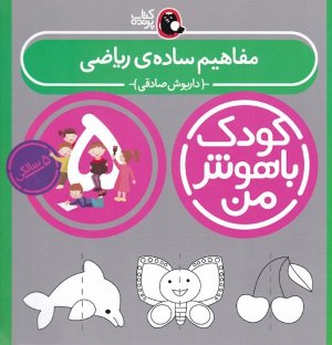 کودک باهوش من 5 سالگی: مفاهیم ساده ریاضی