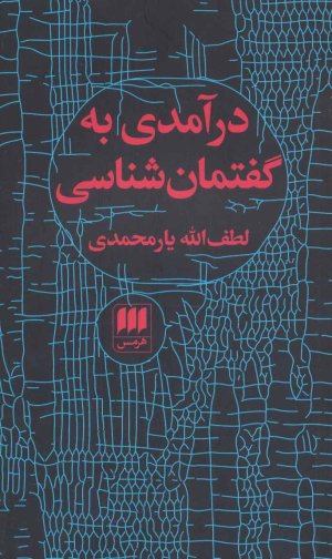 درآمدی به گفتمان شناسی