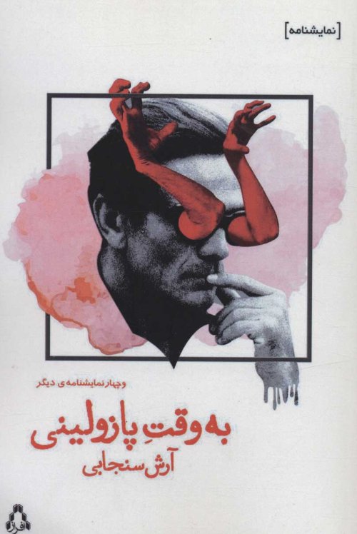 به وقت پازولینی و چهار نمایشنامه ی دیگر