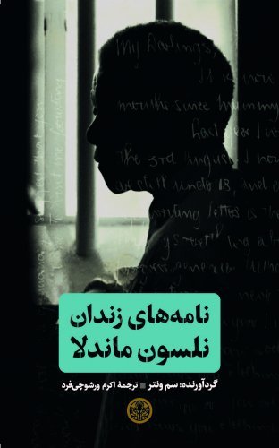 نامه های زندان نلسون ماندلا