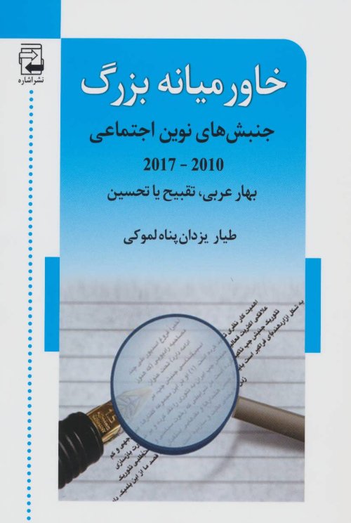 خاورمیانه بزرگ: جنبش های نوین اجتماعی (2010-2017)