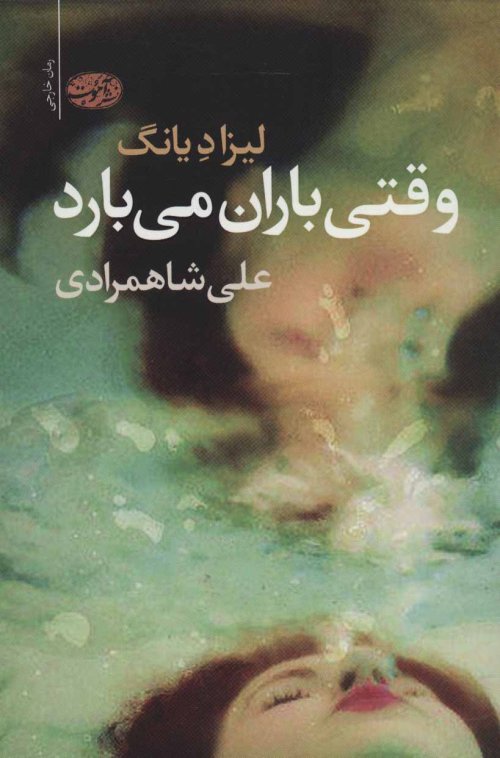 وقتی باران می بارد