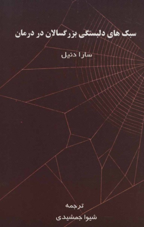 سبک های دلبستگی بزرگسالان در درمان
