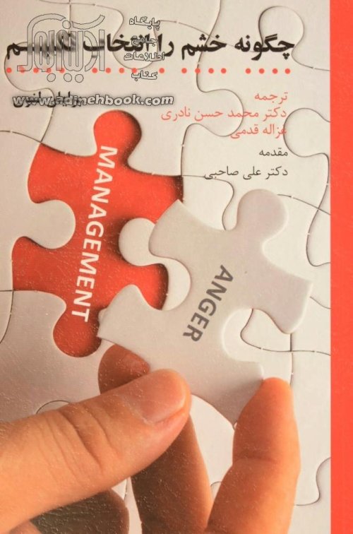 چگونه خشم را انتخاب نکنیم
