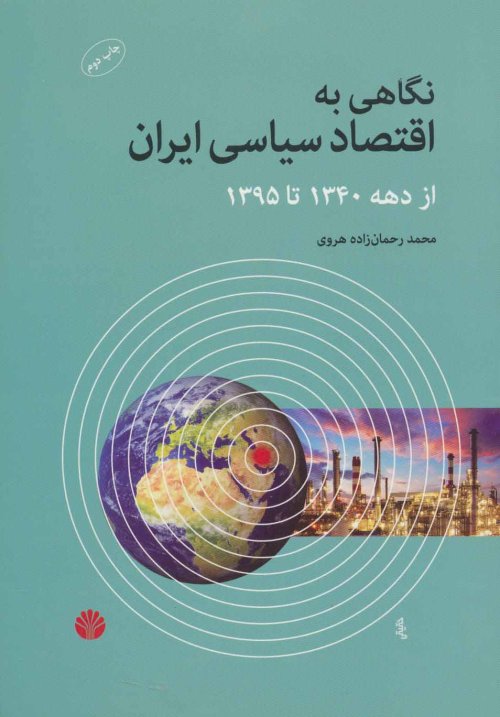 نگاهی به اقتصاد سیاسی ایران از دهه 1340 تا 1395