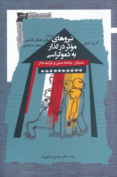 نیروهای موثر در گذار به دموکراسی