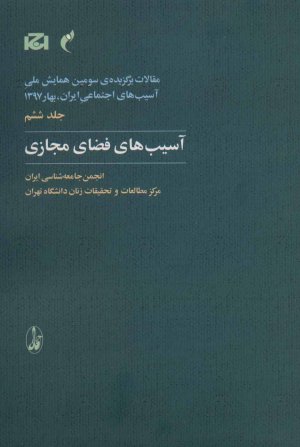 مقالات برگزیده سومین همایش ملی آسیب های اجتماعی جلد 6: آسیب های فضای مجازی
